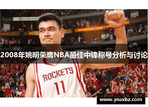 2008年姚明荣膺NBA最佳中锋称号分析与讨论